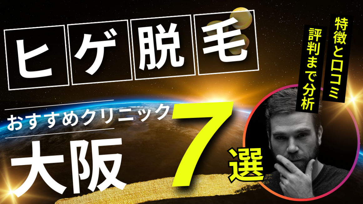 大阪で人気のヒゲ脱毛おすすめクリニック7選！特徴と口コミ・評判を分析